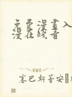 免费漫画入口韩漫在线看