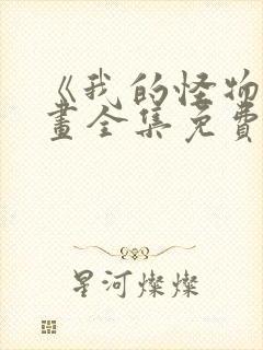 《我的怪物》漫画全集免费