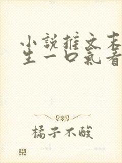 小说推文末世重生一口气看完