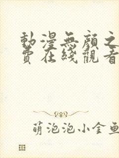 动漫无颜之月免费在线观看