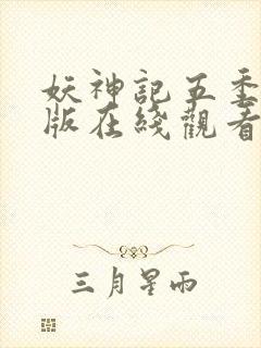 妖神记五季完整版在线观看