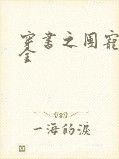 穿书之团宠真千金