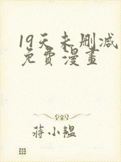 19天未删减版免费漫画