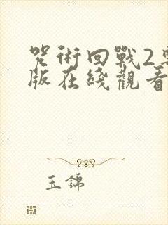 咒术回战2粤语版在线观看