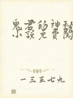 鬼君的神秘帝妃小说免费阅读