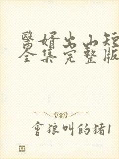 医婿出山短剧版全集完整版在线观看