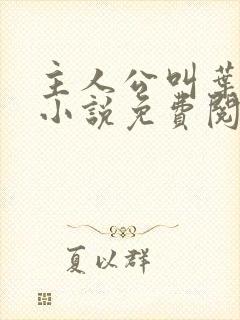 主人公叫叶辰的小说免费阅读