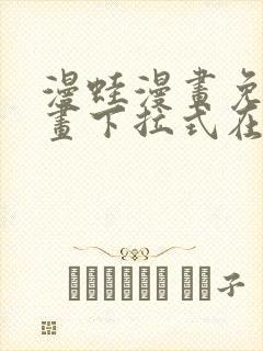 漫蛙漫画免费漫画下拉式在线看