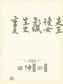 重生影后夫人又美又飒女主是谁