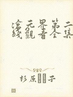 沧元界第二季在线观看全集免费高清