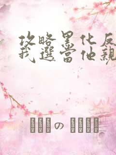 攻略黑化反派,我选当他亲妈