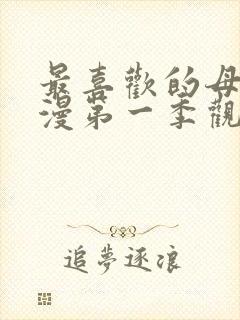 最喜欢的母亲动漫第一季观看免费