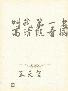 叫我第一名免费高清观看国语