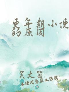 更年期小便发黄的原因