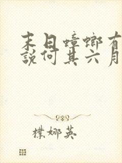 末日蟑螂有声小说何其六月听书网