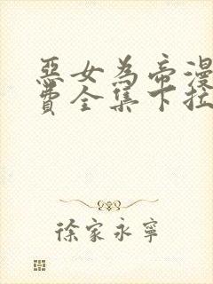 恶女为帝漫画免费全集下拉式漫画