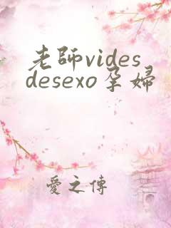 老师videsdesexo孕妇