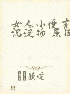 女人小便有白色沉淀物 原因