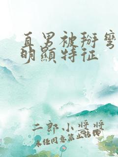 直男被掰弯后最明显特征