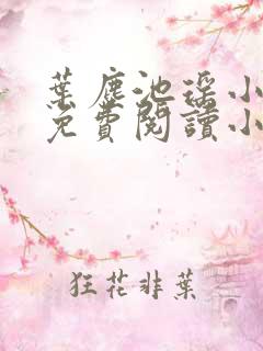 叶尘池瑶小说全免费阅读小说