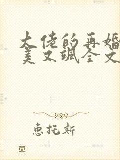 大佬的再婚甜妻美又飒全文免费阅读