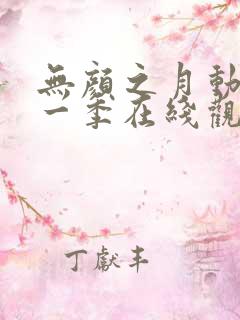 无颜之月动漫第一季在线观看免费全集