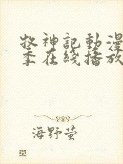 牧神记动漫第二季在线播放