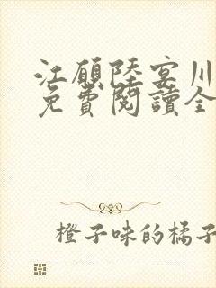 江愿陆宴川小说免费阅读全文