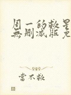 周一的救星漫画无删减版免费阅读