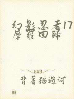 幻影忍者17季摩罗回归