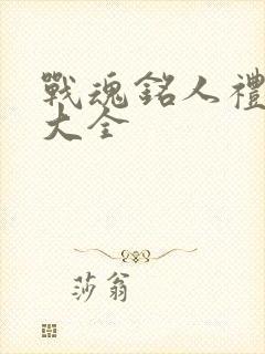 战魂铭人礼包码大全