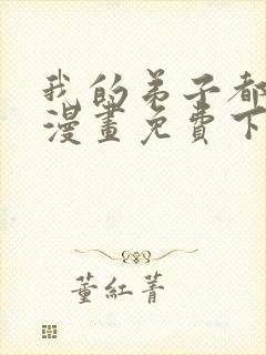 我的弟子都超神漫画免费下拉式漫画