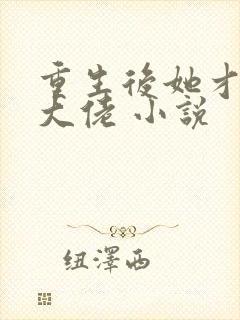 重生后她才是真大佬 小说