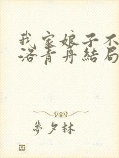 我家娘子不对劲洛青舟结局