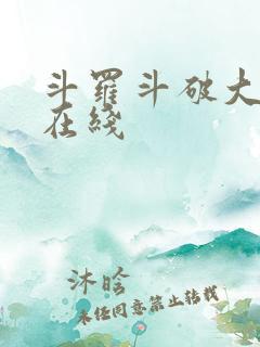 斗罗斗破大合集在线