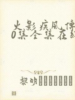 火影疾风传720集全集在线观看