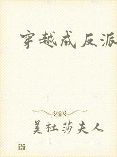 穿越成反派玄幻