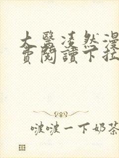 大医凌然漫画免费阅读下拉式爱看漫画