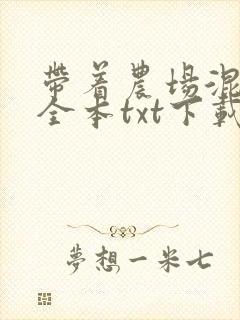 带着农场混异界全本txt下载