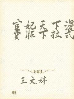 宦妃天下漫画免费版下拉式6漫画