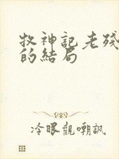 牧神记老残村人的结局