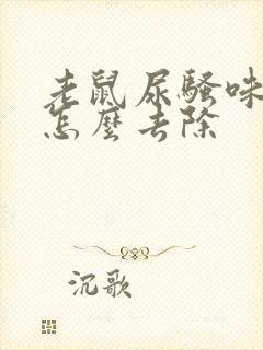 老鼠尿骚味太重怎么去除