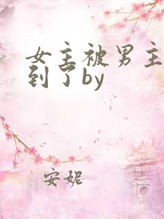 女主被男主们找到了by