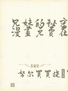 兄妹的秘密授课漫画免费在线观看