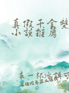 真假千金双女主小说推荐