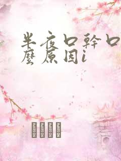 半夜口干口苦什么原因i