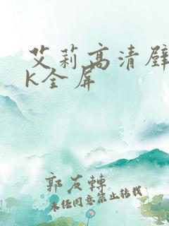 艾莉高清壁纸4k全屏