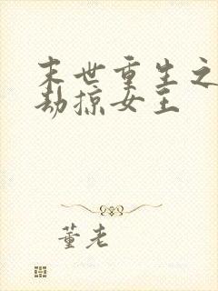 末世重生之独宠劫掠女王