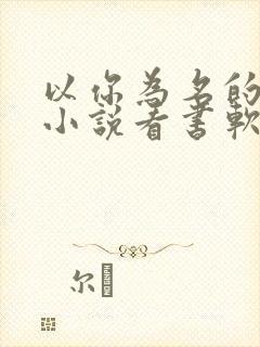 以你为名的夏天小说看书软件