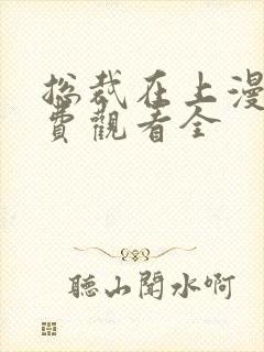 总裁在上漫画免费观看全